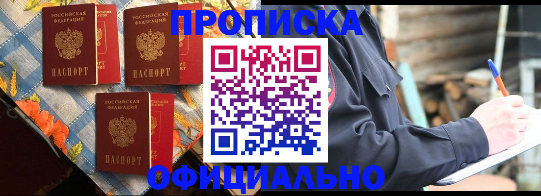 прописка штамп в Новокузнецке