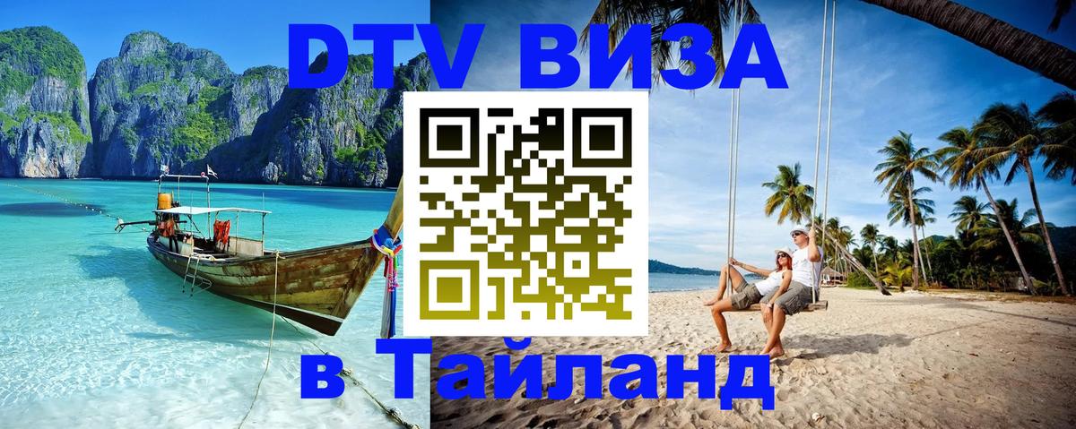 DTV Visa Thailand — прайс и условия, виза без дополнительных документов - Новокузнецк 