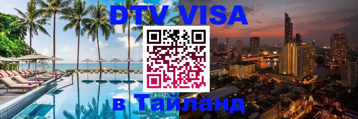DTV (ДТВ) visa Таиланд 