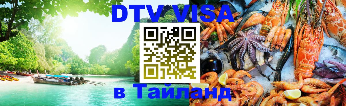 DTV виза Тайланд Новокузнецк 